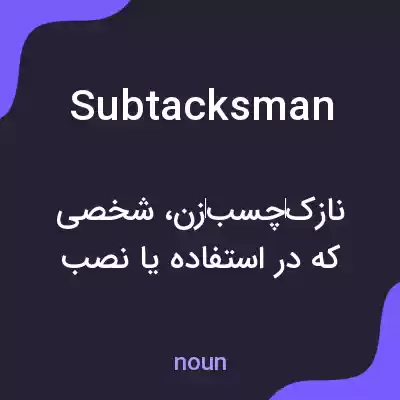 معنی subtacksman به فارسی معنی subtacksman به فارسی