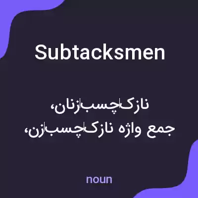 معنی subtacksmen به فارسی معنی subtacksmen به فارسی
