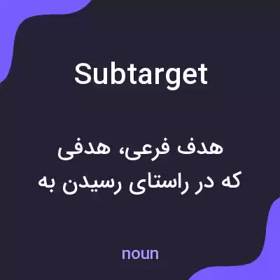معنی subtarget به فارسی معنی subtarget به فارسی