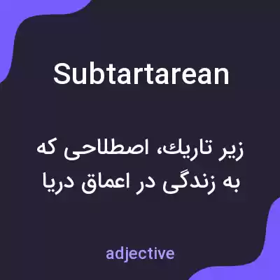 معنی subtartarean به فارسی معنی subtartarean به فارسی