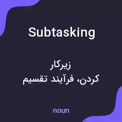 معنی subtasking به فارسی معنی subtasking به فارسی