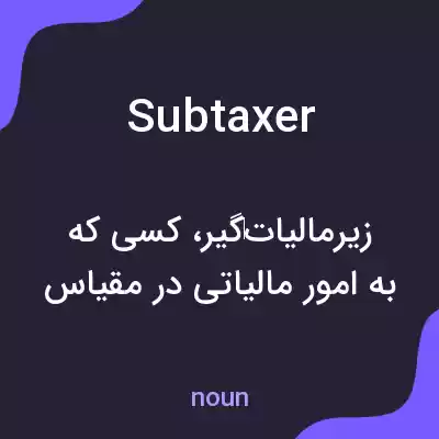 معنی subtaxer به فارسی معنی subtaxer به فارسی