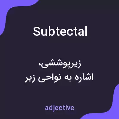 معنی subtectal به فارسی معنی subtectal به فارسی