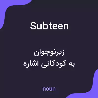 معنی subteen به فارسی معنی subteen به فارسی