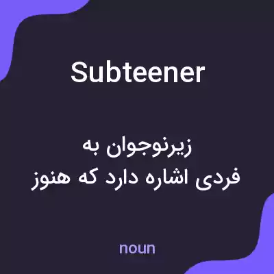 معنی subteener به فارسی معنی subteener به فارسی