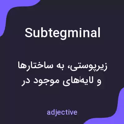 معنی subtegminal به فارسی معنی subtegminal به فارسی