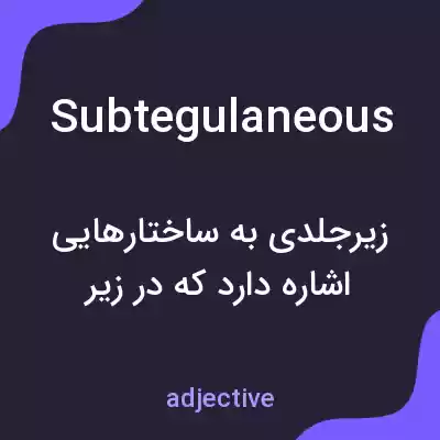 معنی subtegulaneous به فارسی معنی subtegulaneous به فارسی