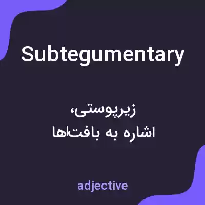 معنی subtegumentary به فارسی معنی subtegumentary به فارسی