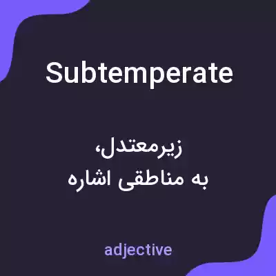 معنی subtemperate به فارسی معنی subtemperate به فارسی