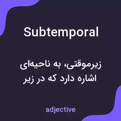 معنی subtemporal به فارسی معنی subtemporal به فارسی