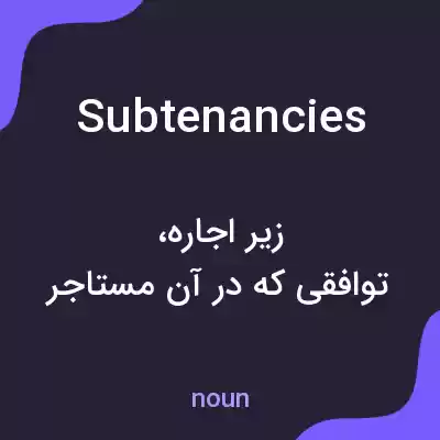 معنی subtenancies به فارسی معنی subtenancies به فارسی