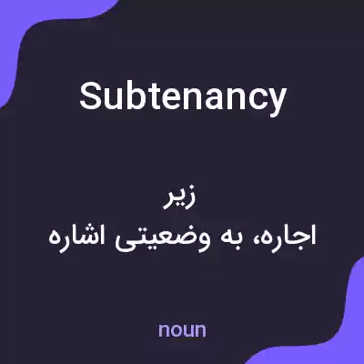 معنی subtenancy به فارسی معنی subtenancy به فارسی