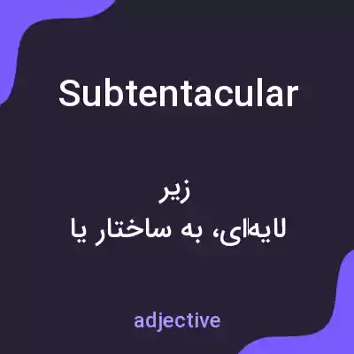 معنی subtentacular به فارسی معنی subtentacular به فارسی