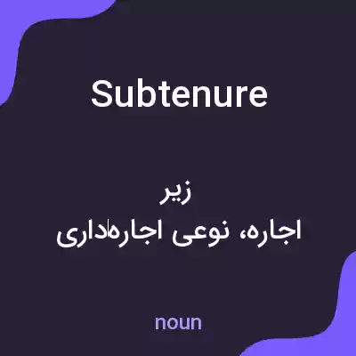 معنی subtenure به فارسی معنی subtenure به فارسی