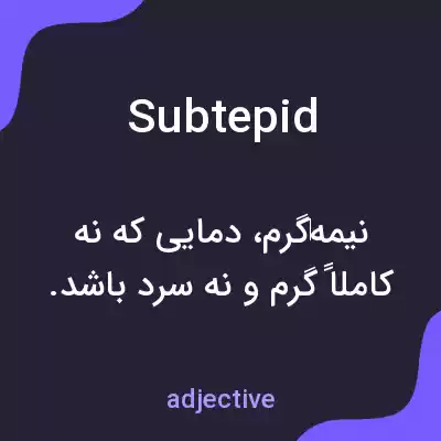 معنی subtepid به فارسی معنی subtepid به فارسی