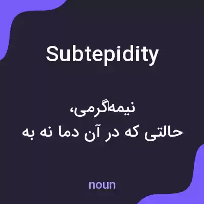 معنی subtepidity به فارسی معنی subtepidity به فارسی