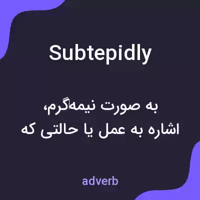 معنی subtepidly به فارسی معنی subtepidly به فارسی