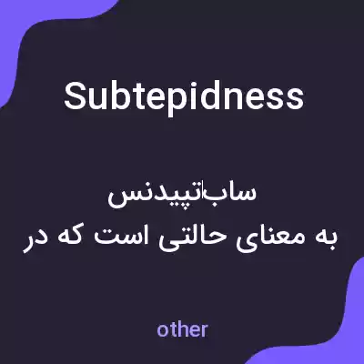 معنی subtepidness به فارسی معنی subtepidness به فارسی