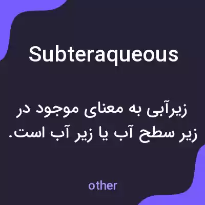 معنی subteraqueous به فارسی معنی subteraqueous به فارسی