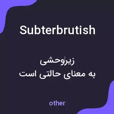 معنی subterbrutish به فارسی معنی subterbrutish به فارسی