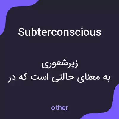 معنی subterconscious به فارسی معنی subterconscious به فارسی