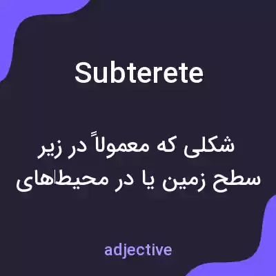 معنی subterete به فارسی معنی subterete به فارسی