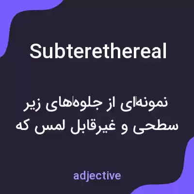 معنی subterethereal به فارسی معنی subterethereal به فارسی