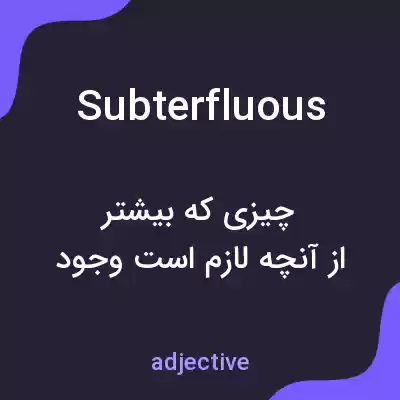 معنی subterfluous به فارسی معنی subterfluous به فارسی