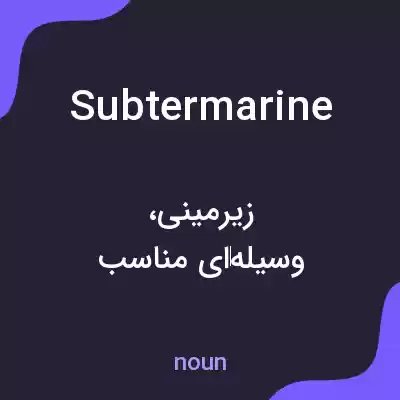 معنی subtermarine به فارسی معنی subtermarine به فارسی