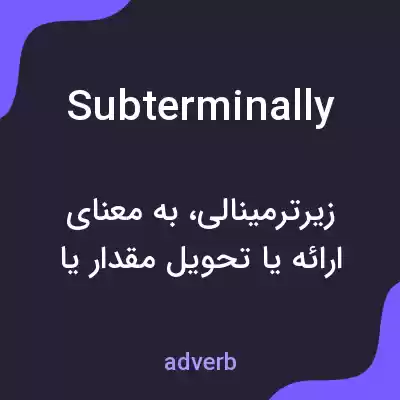 معنی subterminally به فارسی معنی subterminally به فارسی