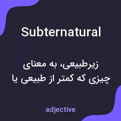 معنی subternatural به فارسی معنی subternatural به فارسی