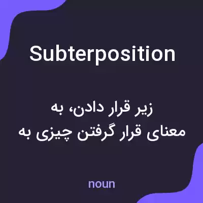 معنی subterposition به فارسی معنی subterposition به فارسی