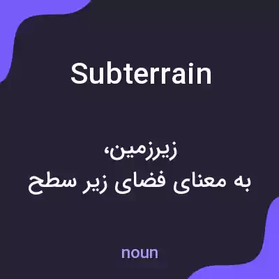 معنی subterrain به فارسی معنی subterrain به فارسی