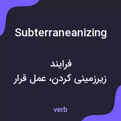 معنی subterraneanizing به فارسی معنی subterraneanizing به فارسی