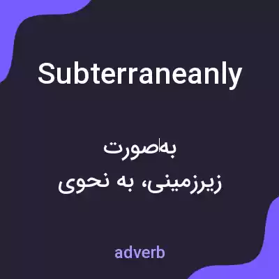 معنی subterraneanly به فارسی معنی subterraneanly به فارسی
