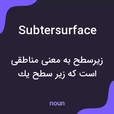 معنی subtersurface به فارسی معنی subtersurface به فارسی