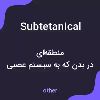 معنی subtetanical به فارسی معنی subtetanical به فارسی