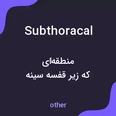 معنی subthoracal به فارسی معنی subthoracal به فارسی
