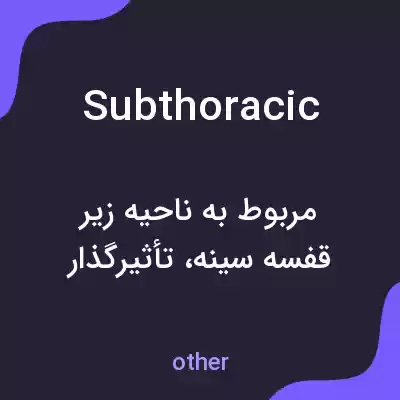 معنی subthoracic به فارسی معنی subthoracic به فارسی