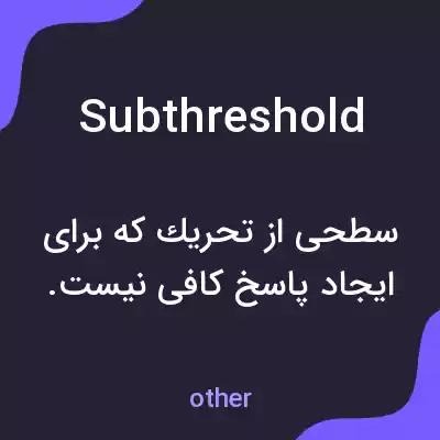 معنی subthreshold به فارسی معنی subthreshold به فارسی