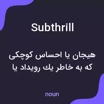 معنی subthrill به فارسی معنی subthrill به فارسی