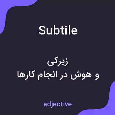 معنی subtile به فارسی معنی subtile به فارسی