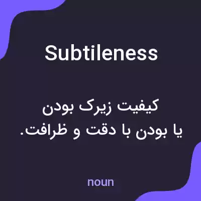 معنی subtileness به فارسی معنی subtileness به فارسی