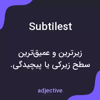معنی subtilest به فارسی معنی subtilest به فارسی
