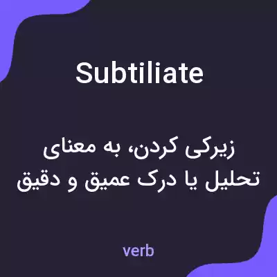 معنی subtiliate به فارسی معنی subtiliate به فارسی