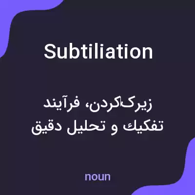 معنی subtiliation به فارسی معنی subtiliation به فارسی