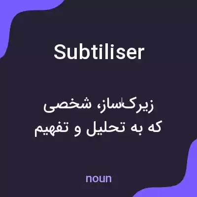 معنی subtiliser به فارسی معنی subtiliser به فارسی