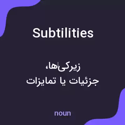 معنی subtilities به فارسی معنی subtilities به فارسی