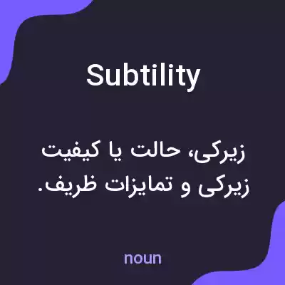 معنی subtility به فارسی معنی subtility به فارسی