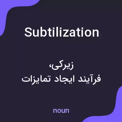معنی subtilization به فارسی معنی subtilization به فارسی